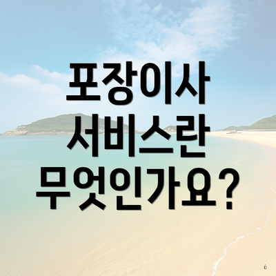 포장이사 서비스란 무엇인가요?