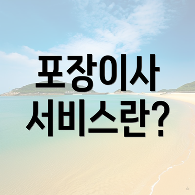 포장이사 서비스란?