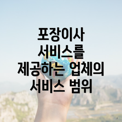 포장이사 서비스를 제공하는 업체의 서비스 범위