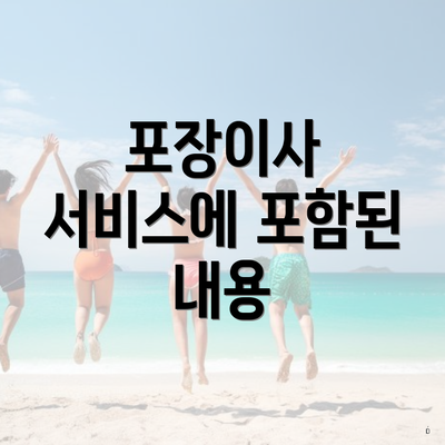 포장이사 서비스에 포함된 내용