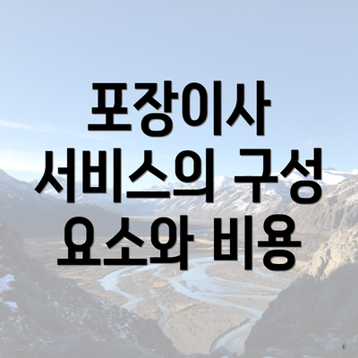 포장이사 서비스의 구성 요소와 비용