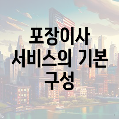 포장이사 서비스의 기본 구성