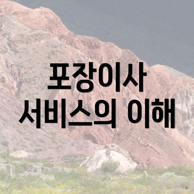 포장이사 서비스의 이해