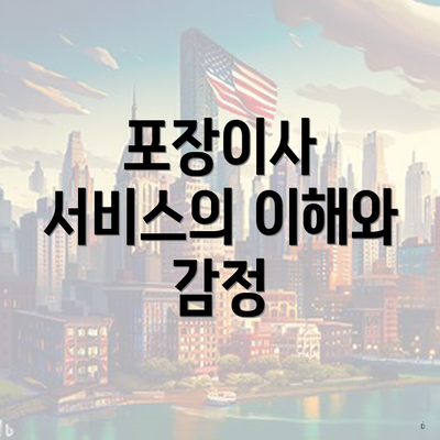 포장이사 서비스의 이해와 감정