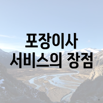 포장이사 서비스의 장점