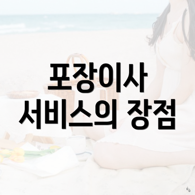 포장이사 서비스의 장점