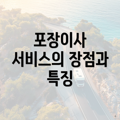 포장이사 서비스의 장점과 특징