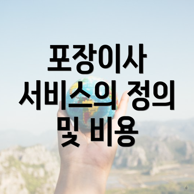 포장이사 서비스의 정의 및 비용