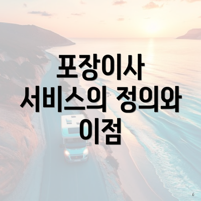 포장이사 서비스의 정의와 이점