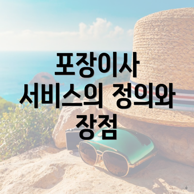 포장이사 서비스의 정의와 장점