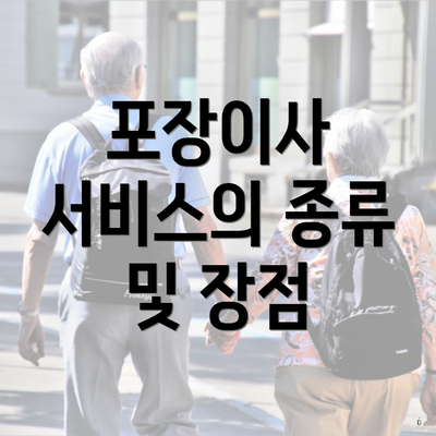 포장이사 서비스의 종류 및 장점