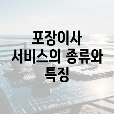 포장이사 서비스의 종류와 특징