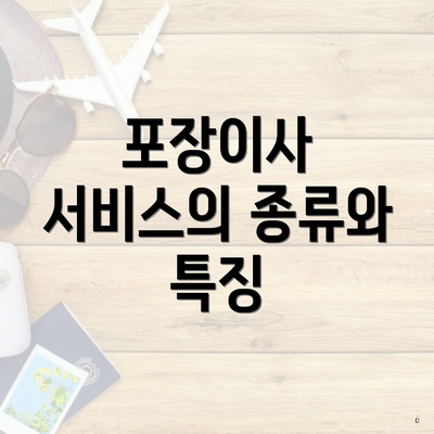 포장이사 서비스의 종류와 특징