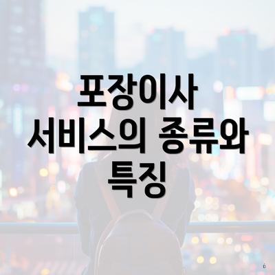 포장이사 서비스의 종류와 특징