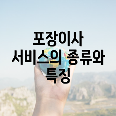 포장이사 서비스의 종류와 특징