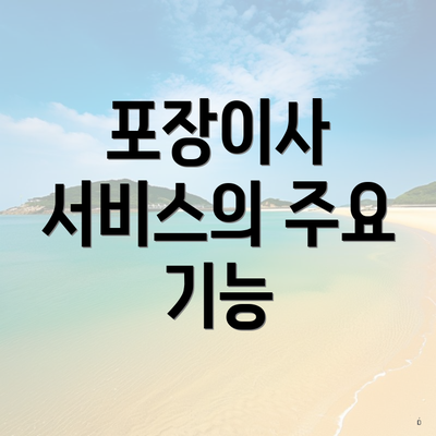 포장이사 서비스의 주요 기능