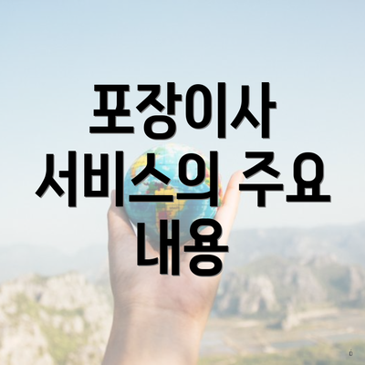 포장이사 서비스의 주요 내용