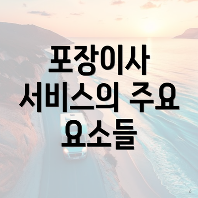 포장이사 서비스의 주요 요소들