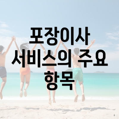 포장이사 서비스의 주요 항목