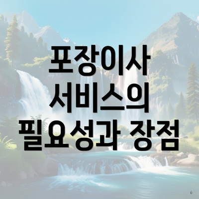 포장이사 서비스의 필요성과 장점