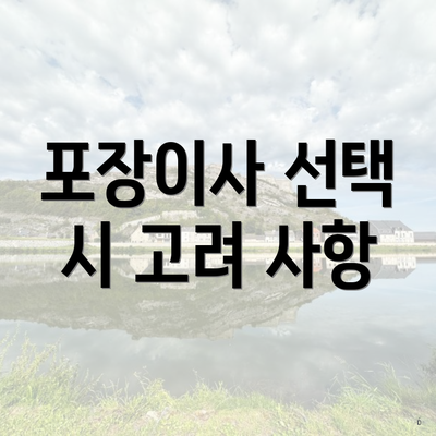 포장이사 선택 시 고려 사항