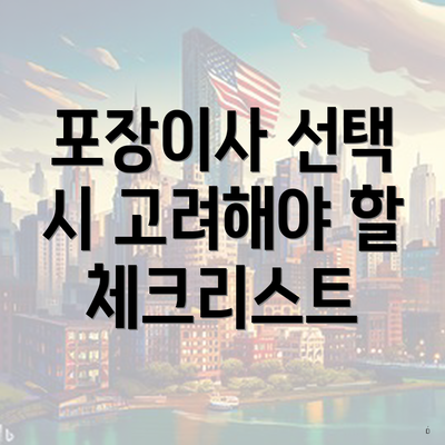 포장이사 선택 시 고려해야 할 체크리스트