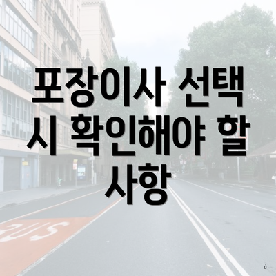 포장이사 선택 시 확인해야 할 사항