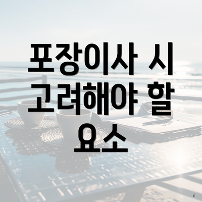 포장이사 시 고려해야 할 요소