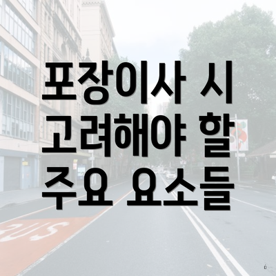 포장이사 시 고려해야 할 주요 요소들