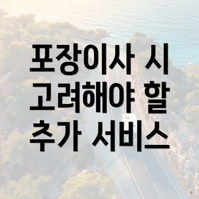 포장이사 시 고려해야 할 추가 서비스