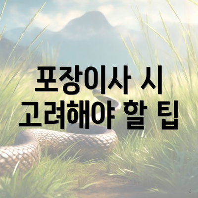 포장이사 시 고려해야 할 팁