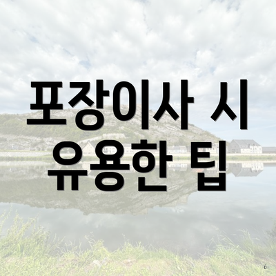 포장이사 시 유용한 팁