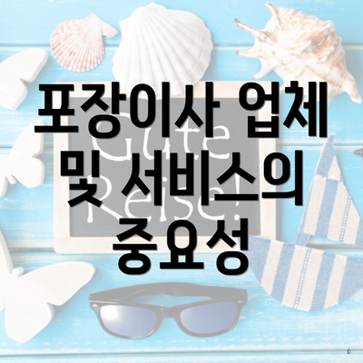 포장이사 업체 및 서비스의 중요성