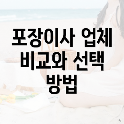 포장이사 업체 비교와 선택 방법