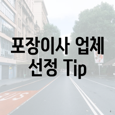 포장이사 업체 선정 Tip