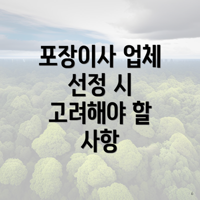 포장이사 업체 선정 시 고려해야 할 사항