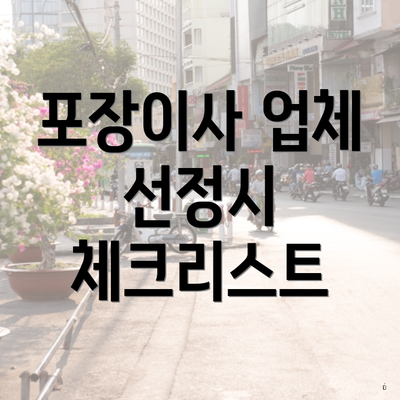 포장이사 업체 선정시 체크리스트