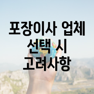 포장이사 업체 선택 시 고려사항