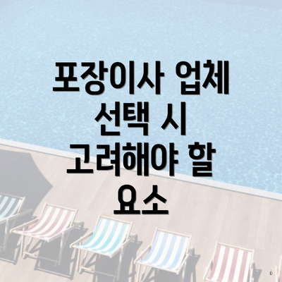 포장이사 업체 선택 시 고려해야 할 요소