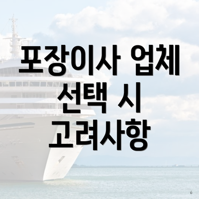 포장이사 업체 선택 시 고려사항