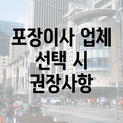 포장이사 업체 선택 시 권장사항