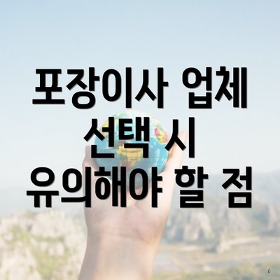 포장이사 업체 선택 시 유의해야 할 점