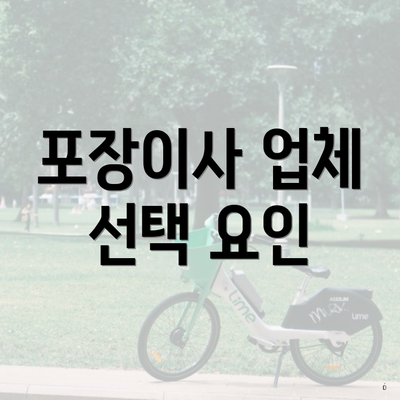 포장이사 업체 선택 요인