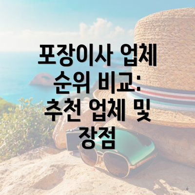 포장이사 업체 순위 비교: 추천 업체 및 장점