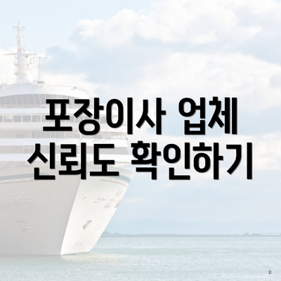 포장이사 업체 신뢰도 확인하기