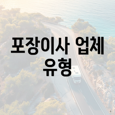 포장이사 업체 유형
