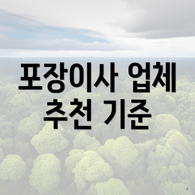 포장이사 업체 추천 기준