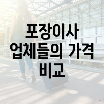 포장이사 업체들의 가격 비교