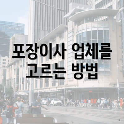 포장이사 업체를 고르는 방법