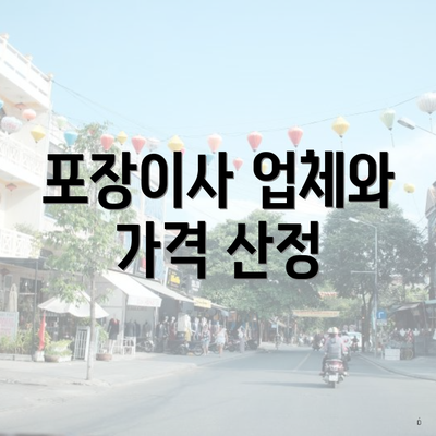 포장이사 업체와 가격 산정